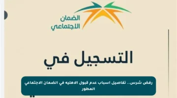 رفض شرس.. تفاصيل أسباب عدم قبول الأهلية في الضمان الاجتماعي المطور